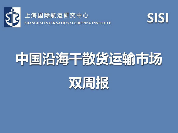中国沿海干散货运输市场双周报 （8.11-8.24）